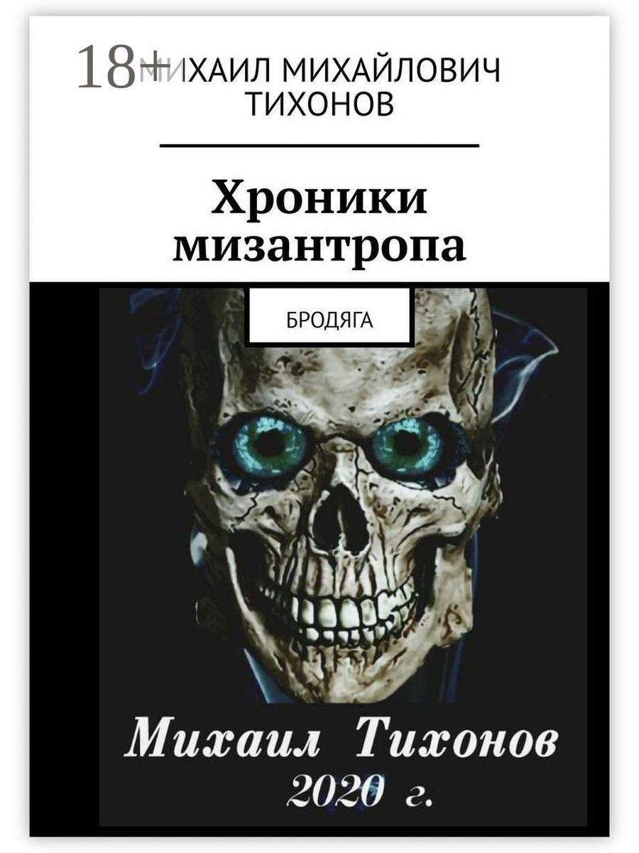 Мизантроп книга. Мизантроп это. Михаил Тихонов хроники мизантропа. Исповедь мизантропа отзывы смысл.