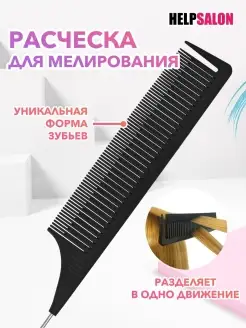 Расческа для мелирования HelpSalon