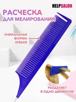 Расческа для мелирования HelpSalon