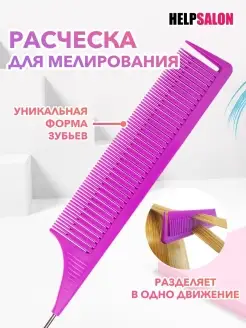 Расческа для мелирования HelpSalon