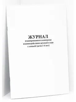 Журнал контроля взаимодействия детского сада с семьей