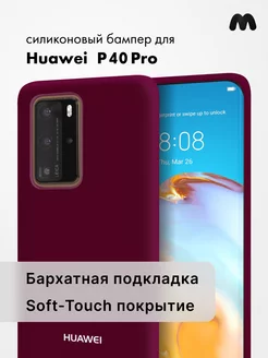 Чехол для Huawei P40 Pro силиконовый