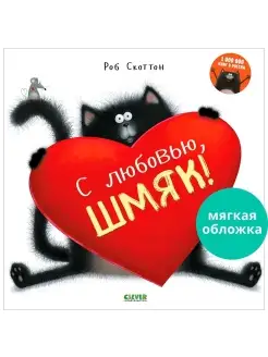 Котенок Шмяк. С любовью, Шмяк! Сказки для детей 3-5 лет