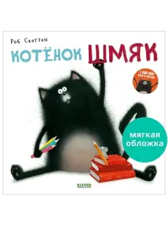 Котенок Шмяк Сказки, книги для детей 3-5 лет