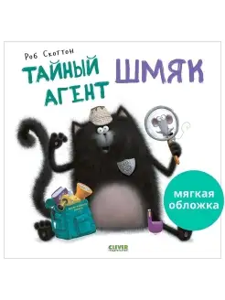 Котенок Шмяк. Тайный агент Шмяк Сказки, книги для детей