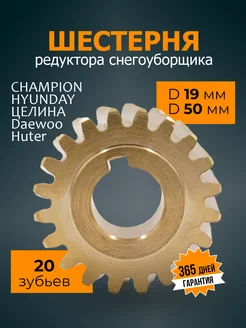 Шестерня редуктора снегоуборщика 20зуб. d19мм 50мм Champion