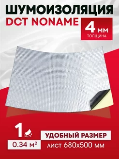 Шумоизоляция автомобиля виброизоляция Noname 4мм 0.7х0.5м