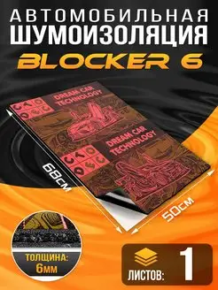 Шумоизоляция Blocker 6.5