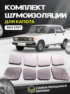 Шумоизоляция для капота Lada 2107 25мм