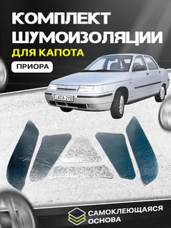 Шумоизоляция для капота Lada Priora 2110-12 25мм