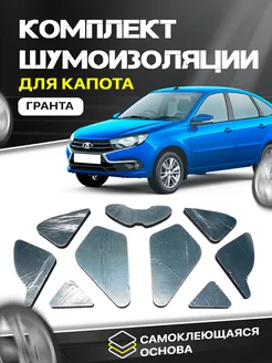 Шумоизоляция для капота Lada Granta лада гранта 25мм