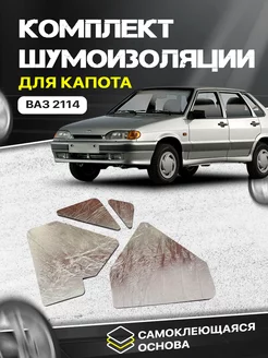 Шумоизоляция для капота Lada лада ваз 2114-15 25мм