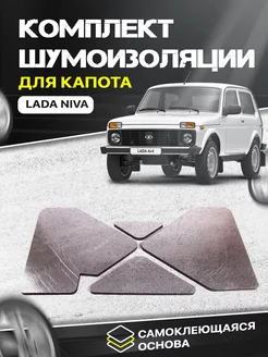 Комплект шумоизоляции для капота Lada Niva лада нива