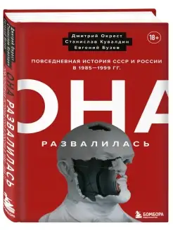 Она развалилась. Повседневная история СССР и России в