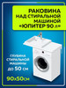 Раковина над стиральной машиной 90х50 левая бренд СанТа продавец Продавец № 458243