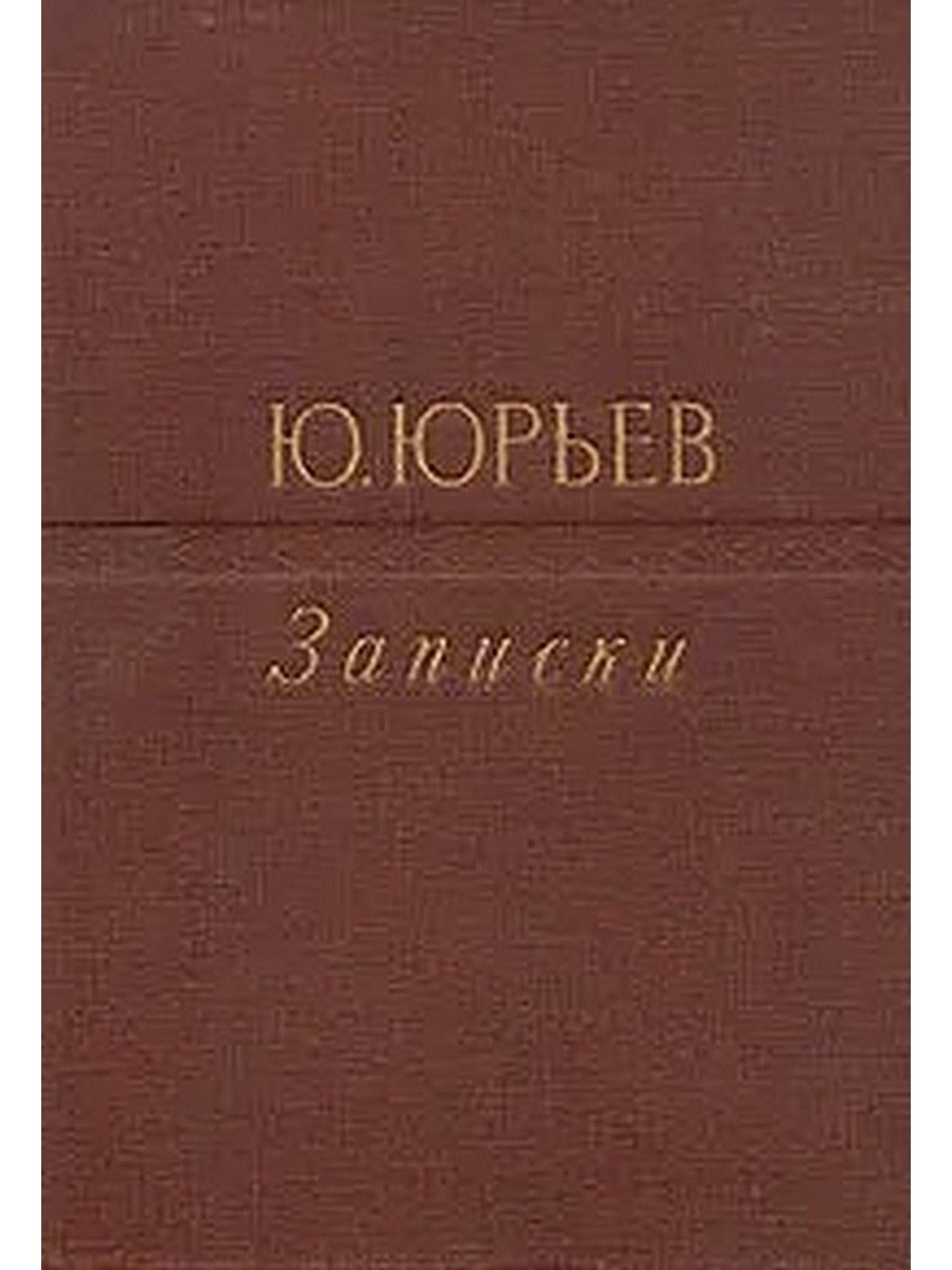 Ю ю литература. С Ю Юрьев. Книги о.ю.Юрьева. Фамилия Юрьев. Происхождение фамилии Юрьев.