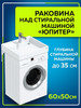 Раковина над стиральной машиной Юпитер60х50 бренд СанТа продавец Продавец № 458243