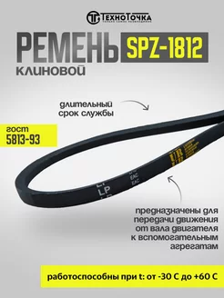 Ремень клиновой SPZ-1812 Ld