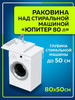 Раковина над стиральной машиной 80х50 левая бренд СанТа продавец Продавец № 458243