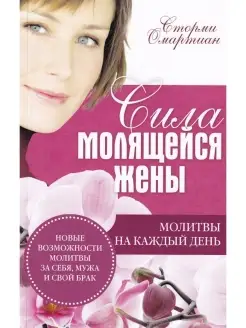 Сила молящейся жены. Молитвы на каждый день