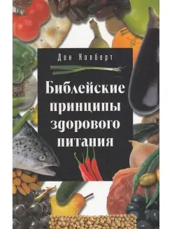 Библейские принципы здорового питания