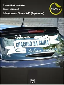 Наклейка "Спасибо за сына" 90х35см