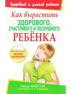 Как вырастить здорового, счастливого и послушного ребенка