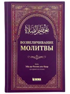 Книга Возвеличивание Молитвы