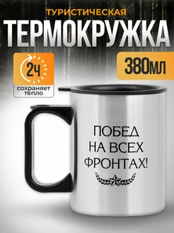 Термокружка для чая и кофе с крышкой 380 мл