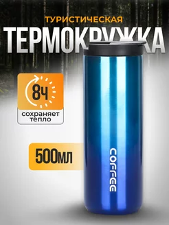 Термокружка для чая и кофе 0.5 л