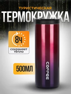 Автомобильная термокружка 500 мл