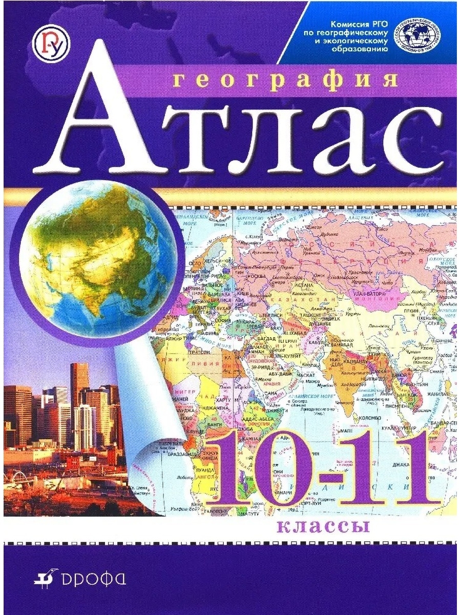 Атлас 10 класс. Атлас Издательство Дрофа 10-11 класс география. Атлас 11 класс география Дрофа. Атлас 10 класс Издательство Дрофа. Атлас и контурные карты по географии 10-11 класс Просвещение.