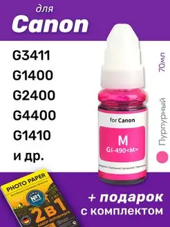 Чернила для Canon PIXMA G3411, G1400 и др, пурпурные