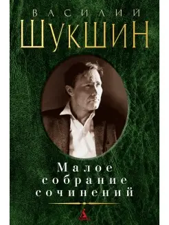 Малое собрание сочинений