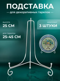 Интерьерная подставка для тарелок