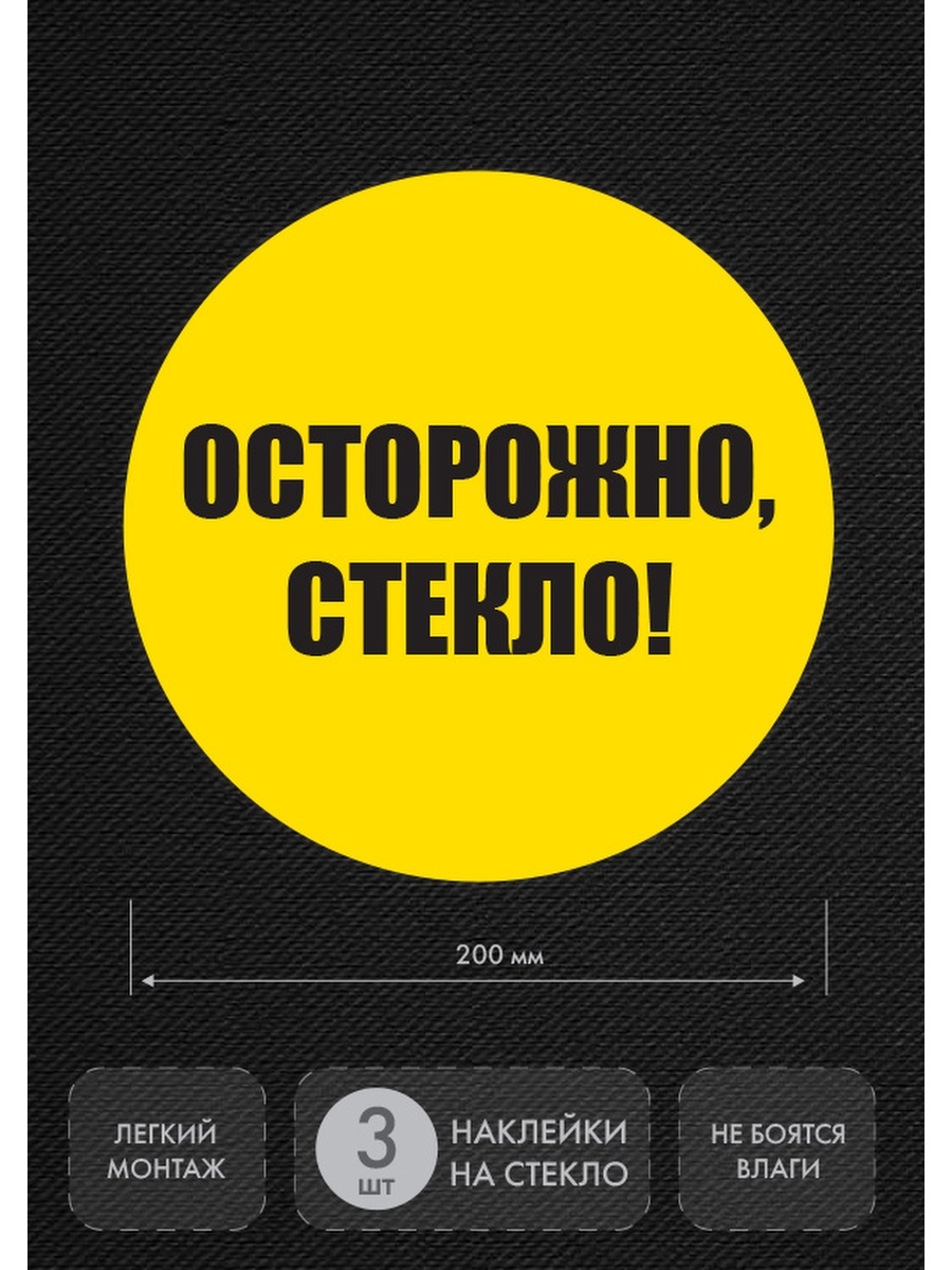 Наклейка осторожно. Знак осторожно стекло на дверь. Осторожно стеклянная дверь. Осторожно стеклянная дверь наклейка.