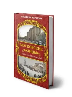 Муравьев В.Б. Московские улицы. Секреты переименований