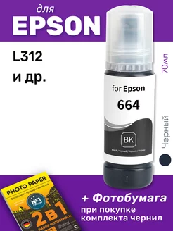 Чернила для Epson L312 и др