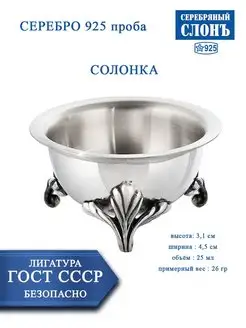 Солонка серебряная 925