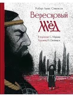 Баллада "Вересковый мед"