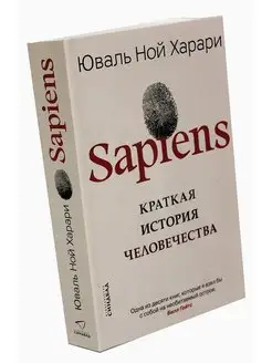 Sapiens. Краткая история человечества