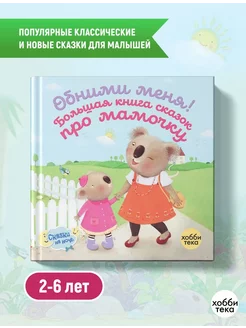 Большая книга сказок про мамочку. Сказки для малышей