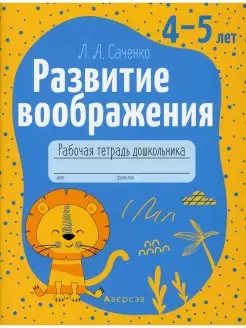 Саченко Л.А. Развитие воображения. 4-5 лет. Рабочая тетрадь