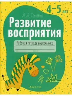 Саченко Л.А. Развитие восприятия. 4-5 лет. Рабочая тетрадь