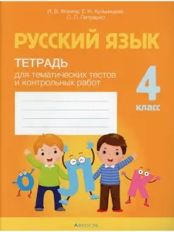 Русский язык. 4 кл. Тетрадь для тематических тестов и контро…