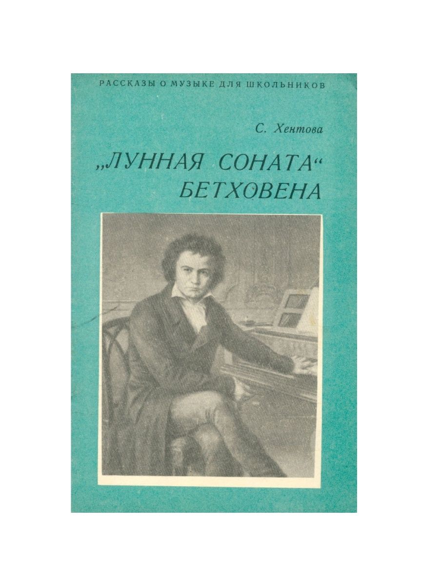 Соната бетховена история. История создания лунной сонаты Бетховена. Лунная Соната. История создания лунной сонаты Бетховена кратко. Рисунок к лунной сонате Бетховена.