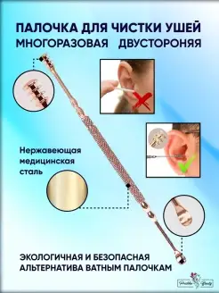 Ушная палочка для чистки ушей из стали многоразовая