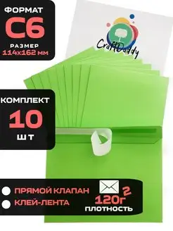 Конверты бумажные для денег С6 10 шт