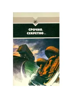 Срочно, секретно