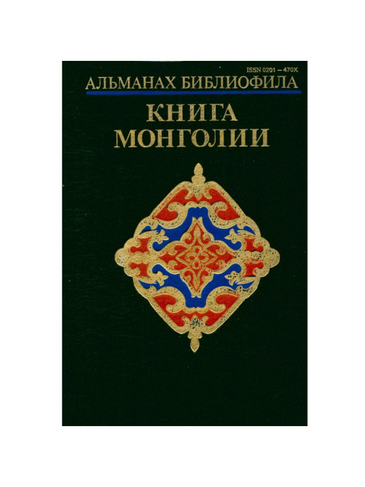 Монголия книги. Книги про Монголию. История Монголии книга. Двухэтажные книги в Монголии. Книга на монгольском языке.